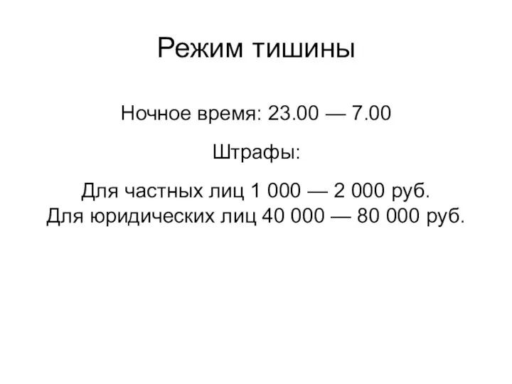 Режим тишины Ночное время: 23.00 — 7.00 Штрафы: Для частных