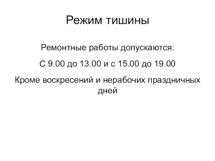 Режим тишины Ремонтные работы допускаются: С 9.00 до 13.00 и