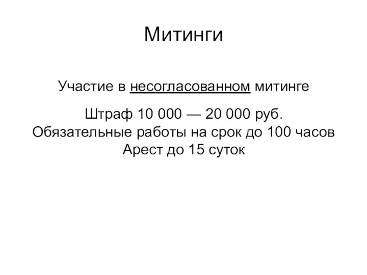 Митинги Участие в несогласованном митинге Штраф 10 000 — 20