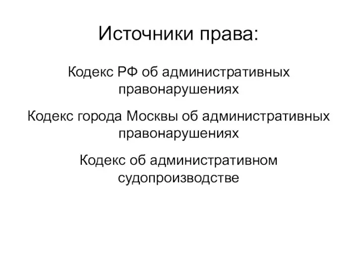 Кодекс РФ об административных правонарушениях Кодекс города Москвы об административных