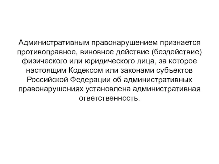 Административным правонарушением признается противоправное, виновное действие (бездействие) физического или юридического