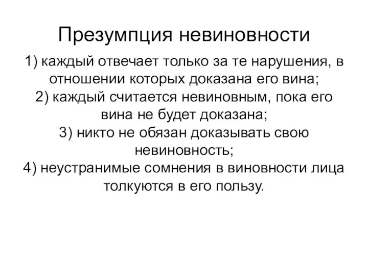 Презумпция невиновности 1) каждый отвечает только за те нарушения, в