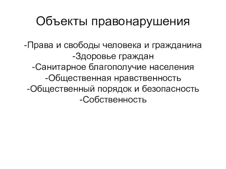 Объекты правонарушения -Права и свободы человека и гражданина -Здоровье граждан