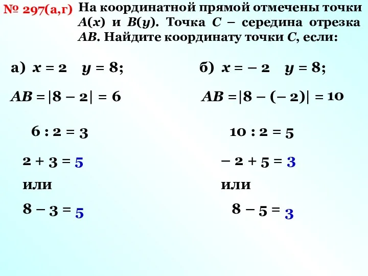 № 297(а,г) На координатной прямой отмечены точки А(х) и В(у).