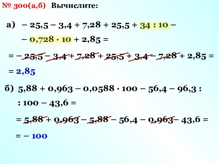 № 300(а,б) Вычислите: а) – 25,5 – 3,4 + 7,28