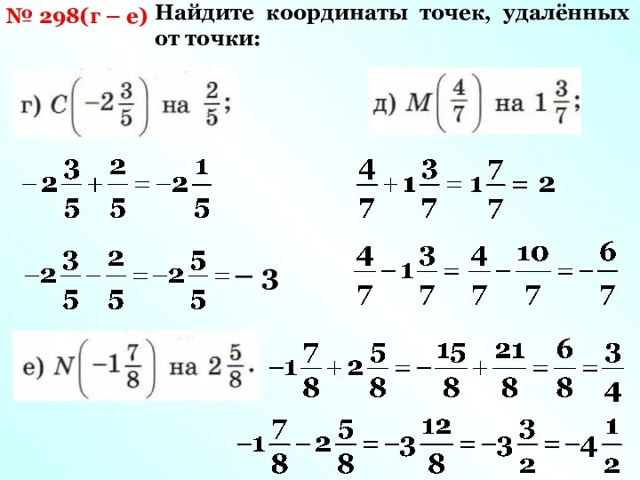 № 298(г – е) Найдите координаты точек, удалённых от точки: – 3 2