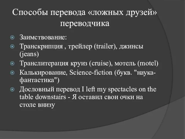 Способы перевода «ложных друзей» переводчика Заимствование: Транскрипция , трейлер (trailer),