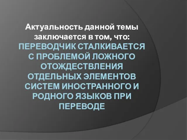 Актуальность данной темы заключается в том, что: ПЕРЕВОДЧИК СТАЛКИВАЕТСЯ С