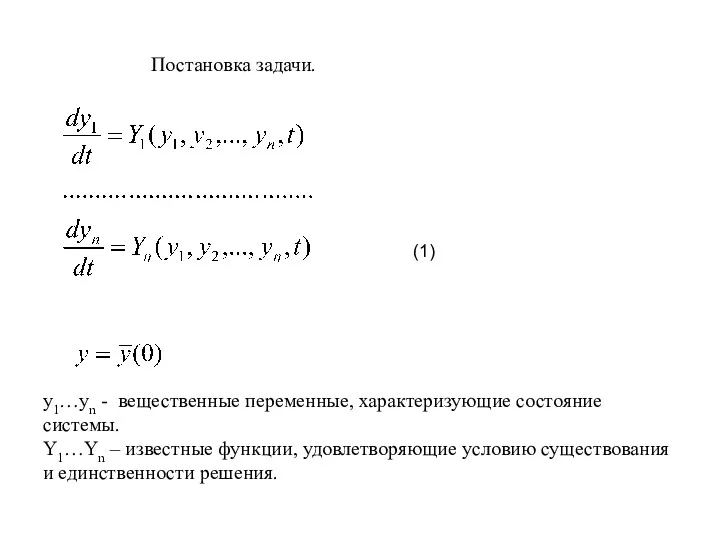 Постановка задачи. y1…yn - вещественные переменные, характеризующие состояние системы. Y1…Yn