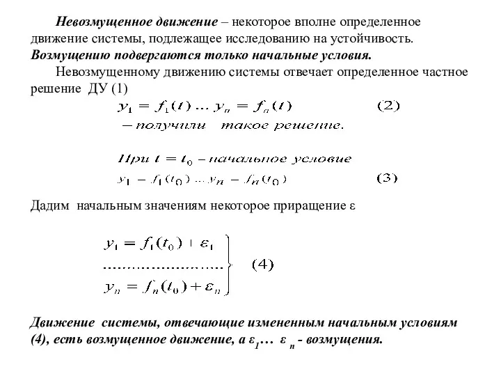 Невозмущенное движение – некоторое вполне определенное движение системы, подлежащее исследованию