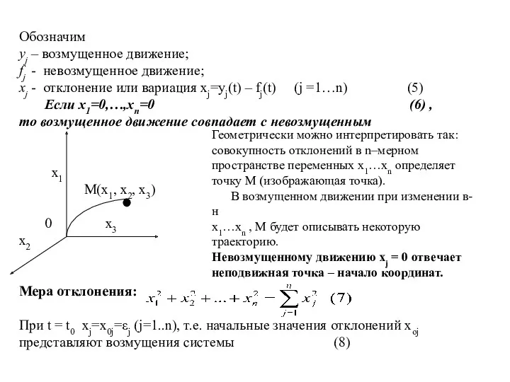 Обозначим yj – возмущенное движение; fj - невозмущенное движение; xj