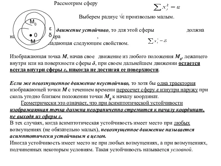 Рассмотрим сферу Выберем радиус √ε произвольно малым. Если движение устойчиво,