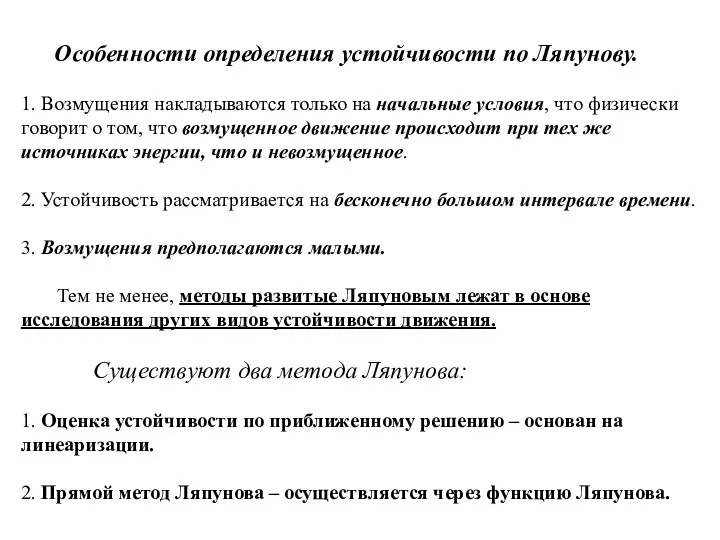 Особенности определения устойчивости по Ляпунову. 1. Возмущения накладываются только на