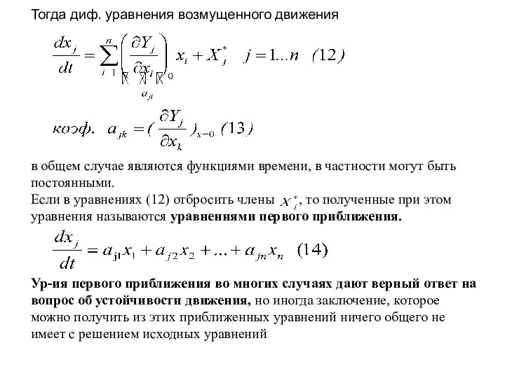 Тогда диф. уравнения возмущенного движения в общем случае являются функциями