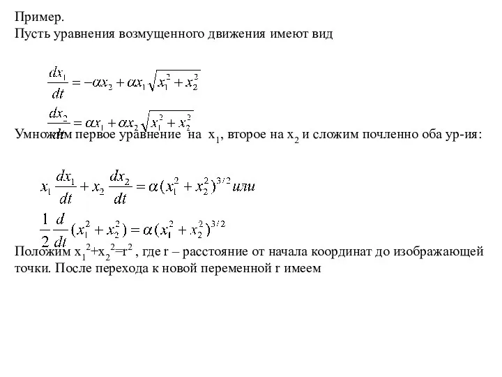 Пример. Пусть уравнения возмущенного движения имеют вид Умножим первое уравнение