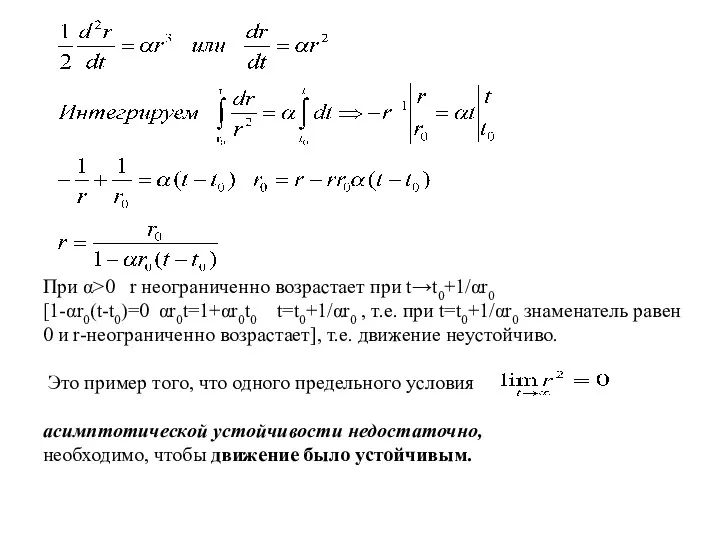 При α>0 r неограниченно возрастает при t→t0+1/αr0 [1-αr0(t-t0)=0 αr0t=1+αr0t0 t=t0+1/αr0