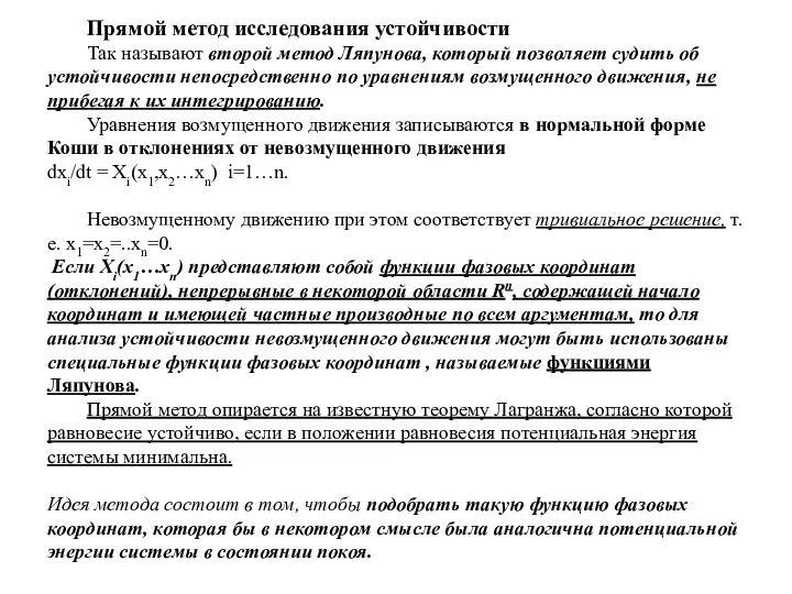 Прямой метод исследования устойчивости Так называют второй метод Ляпунова, который