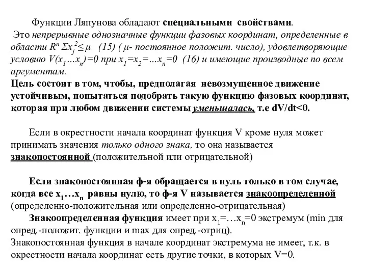 Функции Ляпунова обладают специальными свойствами. Это непрерывные однозначные функции фазовых