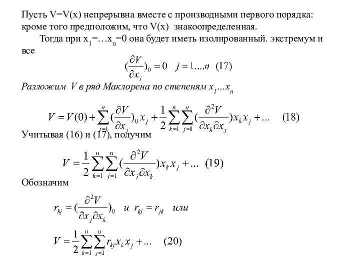 Пусть V=V(x) непрерывна вместе с производными первого порядка: кроме того