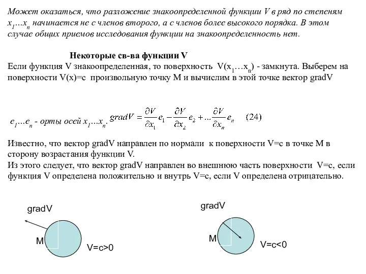 gradV M Может оказаться, что разложение знакоопределенной функции V в