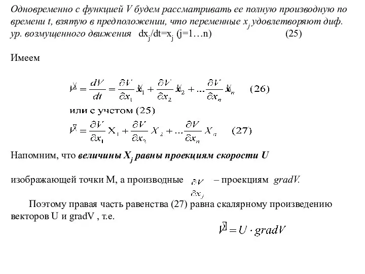 Одновременно с функцией V будем рассматривать ее полную производную по