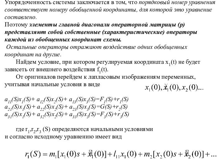 Упорядоченность системы заключается в том, что порядковый номер уравнения соответствует