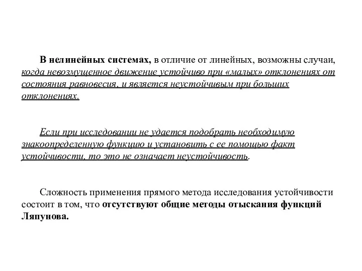 В нелинейных системах, в отличие от линейных, возможны случаи, когда