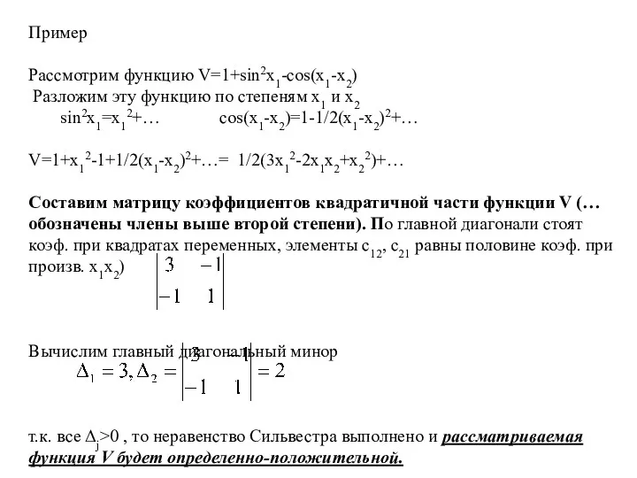 Пример Рассмотрим функцию V=1+sin2x1-cos(x1-x2) Разложим эту функцию по степеням x1