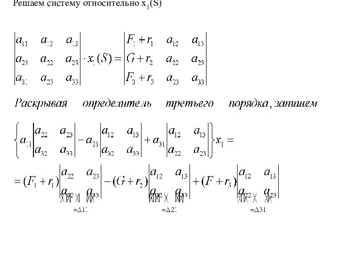 Решаем систему относительно х1(S)