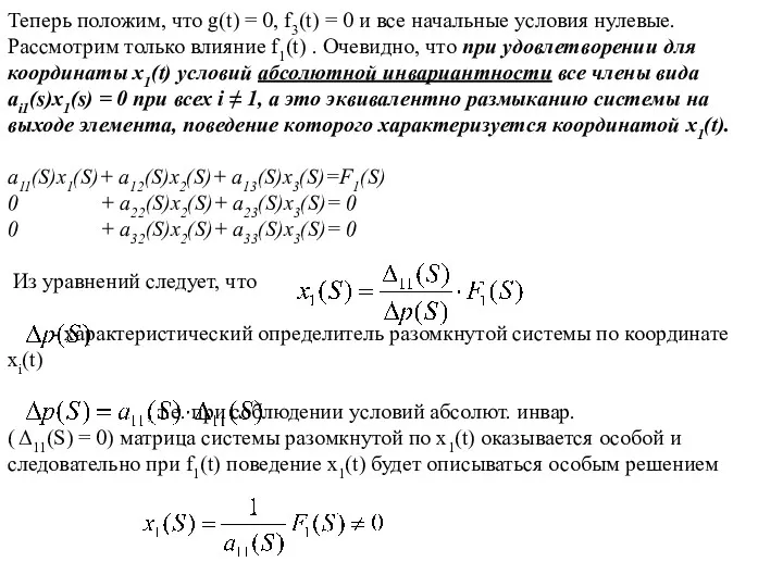 Теперь положим, что g(t) = 0, f3(t) = 0 и