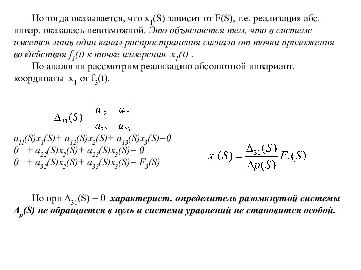 Но тогда оказывается, что x1(S) зависит от F(S), т.е. реализация