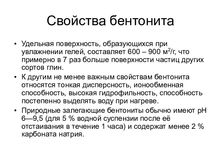 Свойства бентонита Удельная поверхность, образующихся при увлажнении гелей, составляет 600