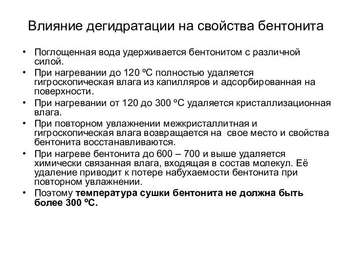 Влияние дегидратации на свойства бентонита Поглощенная вода удерживается бентонитом с