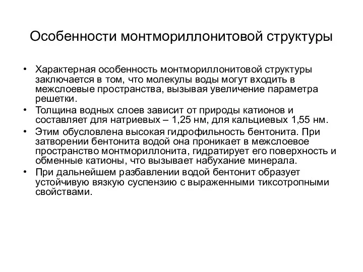 Особенности монтмориллонитовой структуры Характерная особенность монтмориллонитовой структуры заключается в том,