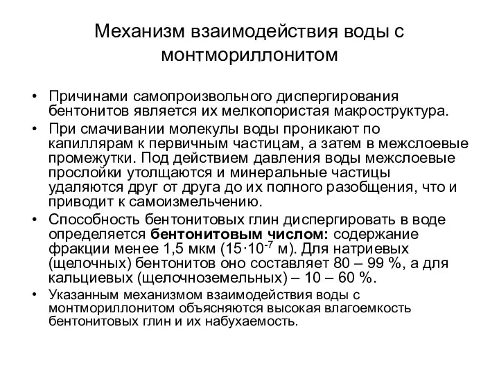 Механизм взаимодействия воды с монтмориллонитом Причинами самопроизвольного диспергирования бентонитов является их мелкопористая макроструктура.