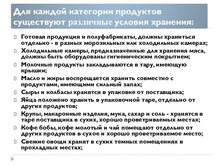 Для каждой категории продуктов существуют различные условия хранения: Готовая продукция