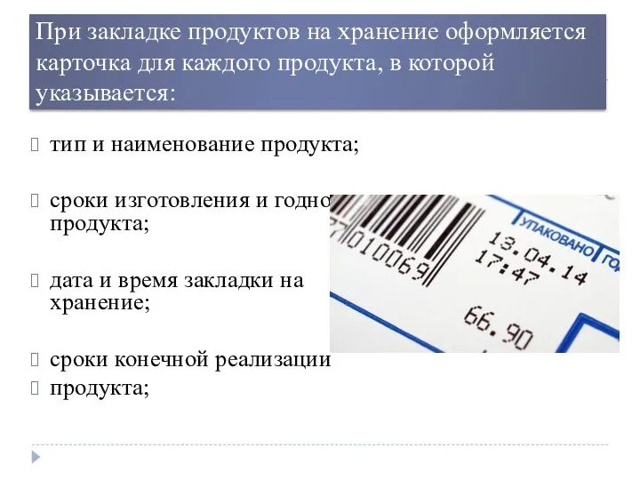 При закладке продуктов на хранение оформляется карточка для каждого продукта,