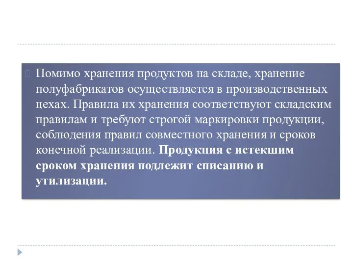 Помимо хранения продуктов на складе, хранение полуфабрикатов осуществляется в производственных