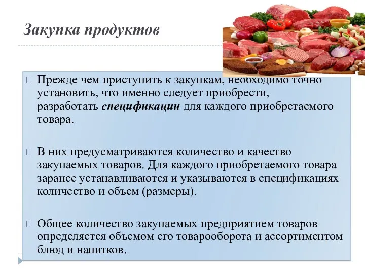 Закупка продуктов Прежде чем приступить к закупкам, необходимо точно установить,