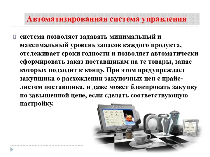 Автоматизированная система управления система позволяет задавать минимальный и максимальный уровень