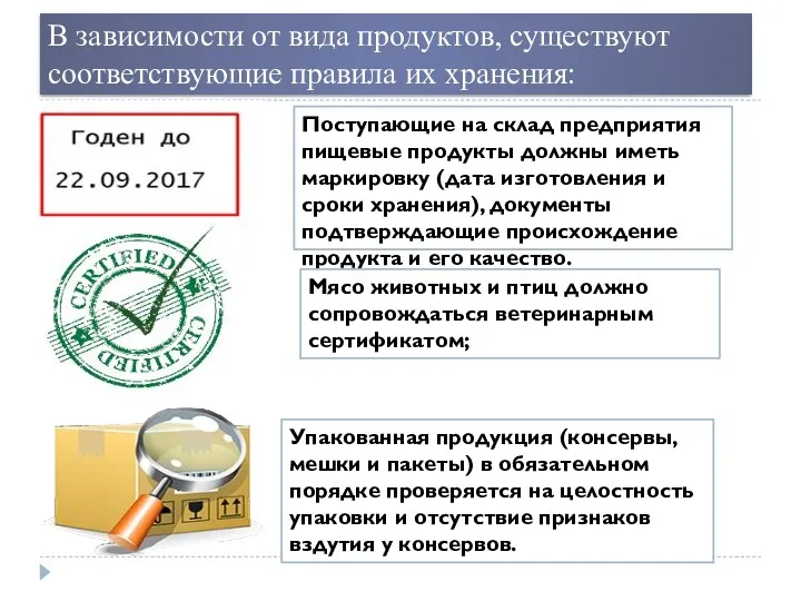 В зависимости от вида продуктов, существуют соответствующие правила их хранения: