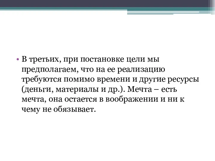 В третьих, при постановке цели мы предполагаем, что на ее