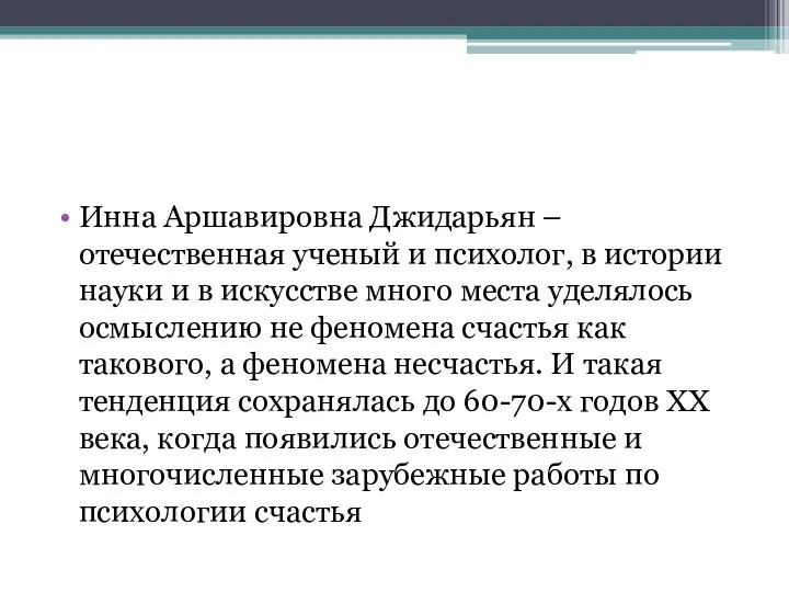 Инна Аршавировна Джидарьян – отечественная ученый и психолог, в истории