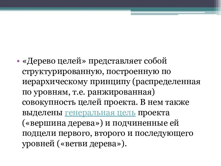 «Дерево целей» представляет собой структурированную, построенную по иерархическому принципу (распределенная