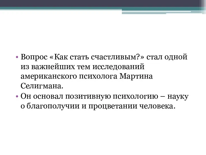 Вопрос «Как стать счастливым?» стал одной из важнейших тем исследований