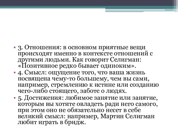 3. Отношения: в основном приятные вещи происходят именно в контексте