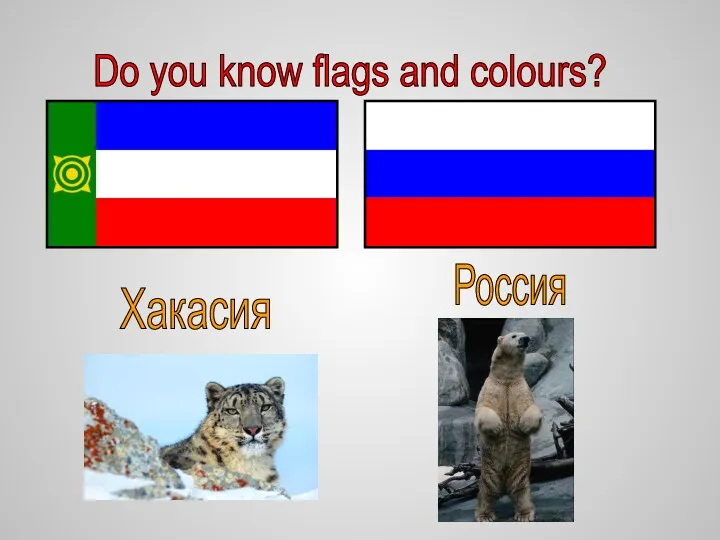 Do you know flags and colours? Хакасия Россия