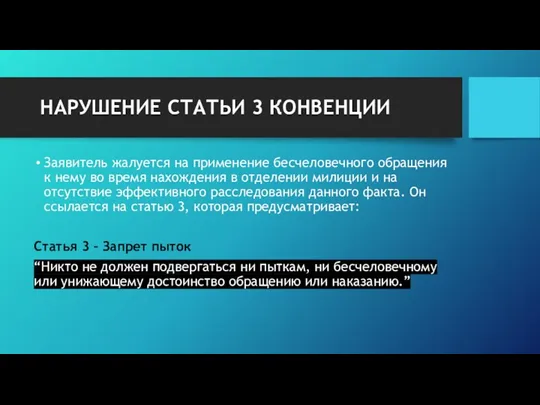 НАРУШЕНИЕ СТАТЬИ 3 КОНВЕНЦИИ Заявитель жалуется на применение бесчеловечного обращения