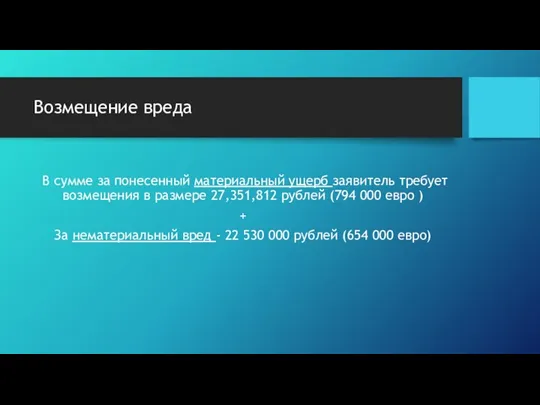 Возмещение вреда В сумме за понесенный материальный ущерб заявитель требует