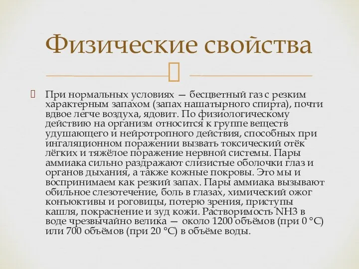 При нормальных условиях — бесцветный газ с резким характерным запахом